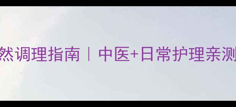 图片 乳头内陷自然调理指南｜中医+日常护理亲测有效的方法