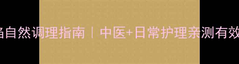 乳头内陷自然调理指南中医日常护理亲测有效的方法