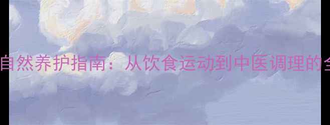 图片 乳房健康自然养护指南：从饮食运动到中医调理的全面方案1