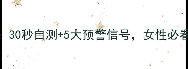 图片 乳房肿块自查指南：30秒自测+5大预警信号，女性必看的乳腺健康必修课