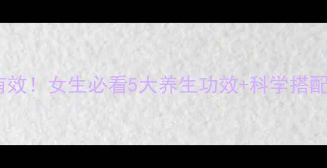乳清蛋白粉亲测有效女生必看5大养生功效科学搭配指南附食谱
