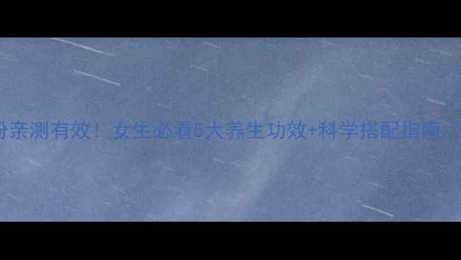 图片 乳清蛋白粉亲测有效！女生必看5大养生功效+科学搭配指南（附食谱）2