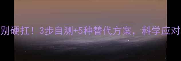 乳糖不耐别硬扛3步自测5种替代方案科学应对不踩坑
