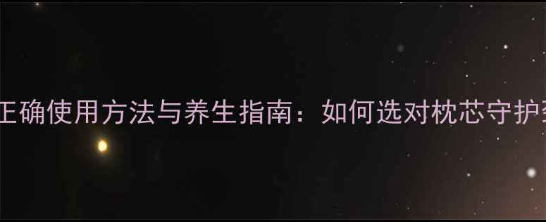 图片 乳胶枕头的正确使用方法与养生指南：如何选对枕芯守护颈椎健康？1