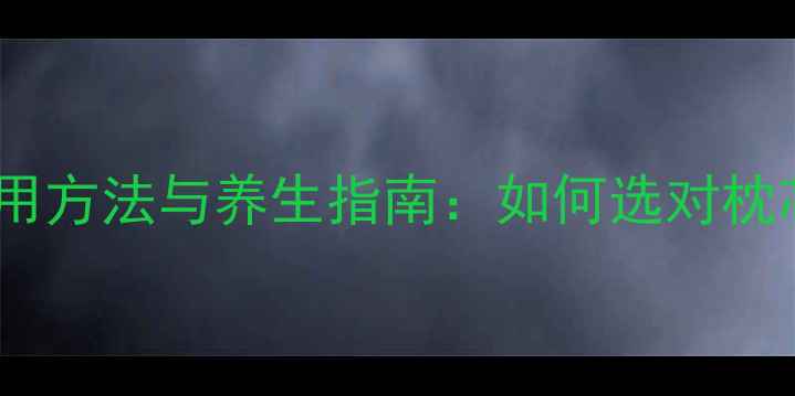 图片 乳胶枕头的正确使用方法与养生指南：如何选对枕芯守护颈椎健康？2
