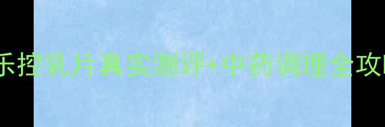 图片 乳腺健康必看！铭乐控乳片真实测评+中药调理全攻略（附私藏配方）1