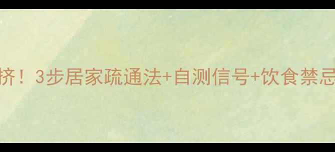 图片 乳腺堵塞别硬挤！3步居家疏通法+自测信号+饮食禁忌（附对比图）