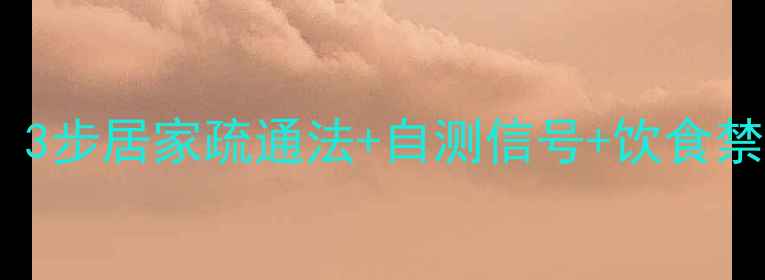 图片 乳腺堵塞别硬挤！3步居家疏通法+自测信号+饮食禁忌（附对比图）1