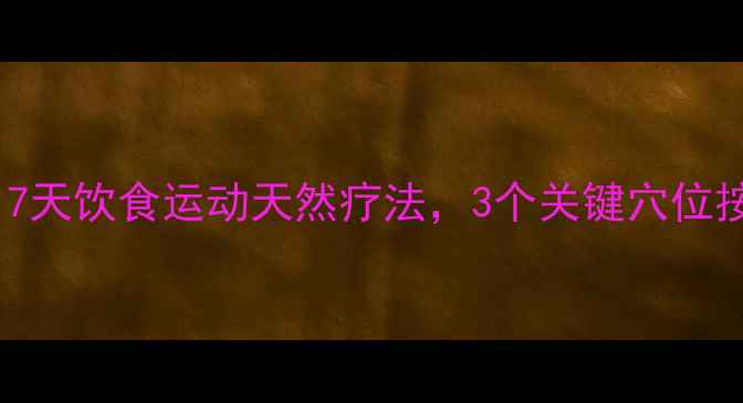 图片 乳腺增生中医调理指南：7天饮食运动天然疗法，3个关键穴位按摩法，5大禁忌食物清单