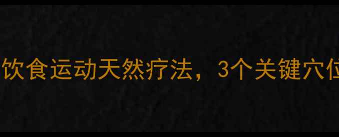 图片 乳腺增生中医调理指南：7天饮食运动天然疗法，3个关键穴位按摩法，5大禁忌食物清单1