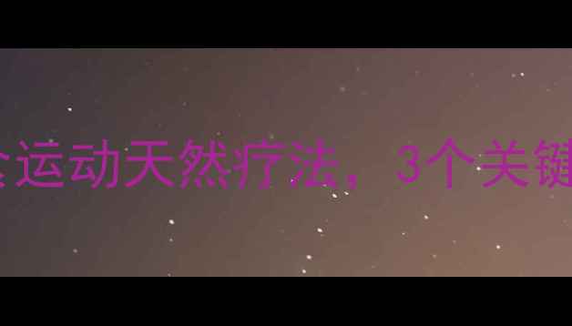 乳腺增生中医调理指南7天饮食运动天然疗法3个关键穴位按摩法5大禁忌食物清单