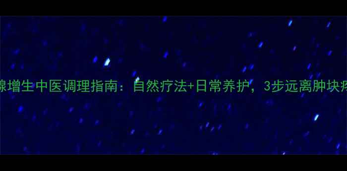 图片 乳腺增生中医调理指南：自然疗法+日常养护，3步远离肿块疼痛