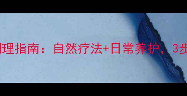 乳腺增生中医调理指南自然疗法日常养护3步远离肿块疼痛