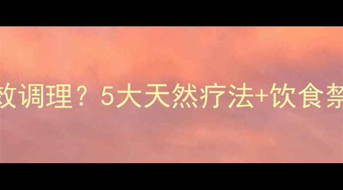 图片 乳腺增生如何有效调理？5大天然疗法+饮食禁忌+穴位按摩全1