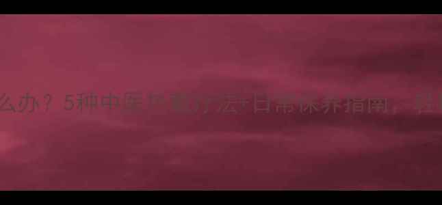 乳腺增生怎么办5种中医热敷疗法日常保养指南轻松缓解疼痛