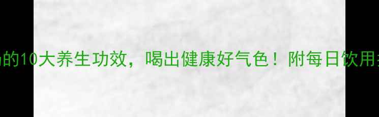 图片 乳酸奶的10大养生功效，喝出健康好气色！附每日饮用指南🌟