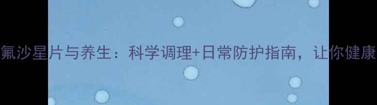 图片 乳酸左氧氟沙星片与养生：科学调理+日常防护指南，让你健康不踩雷！
