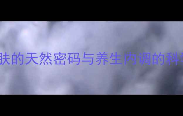 图片 乳酸护肤的天然密码与养生内调的科学实践1