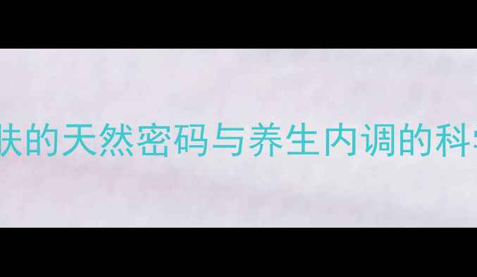 图片 乳酸护肤的天然密码与养生内调的科学实践2