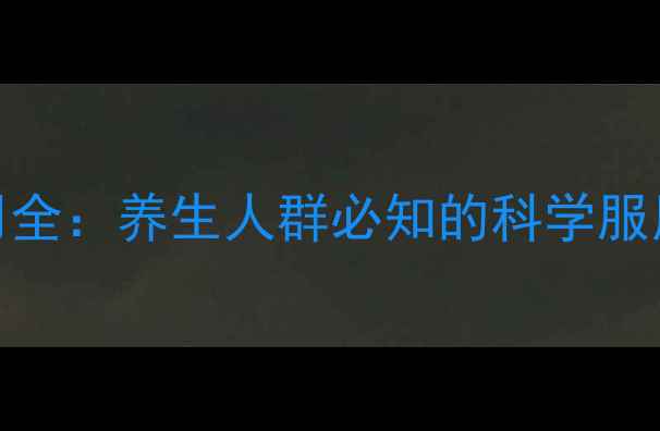 图片 乳酸菌素片副作用全：养生人群必知的科学服用指南与常见误区