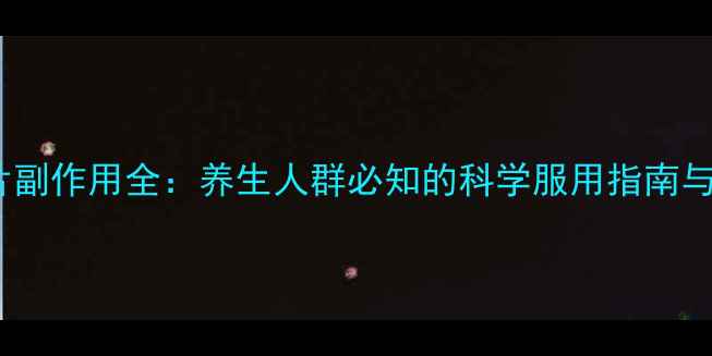 图片 乳酸菌素片副作用全：养生人群必知的科学服用指南与常见误区1