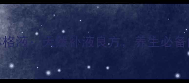 图片 乳酸钠林格液：天然补液良方，养生必备的黄金水