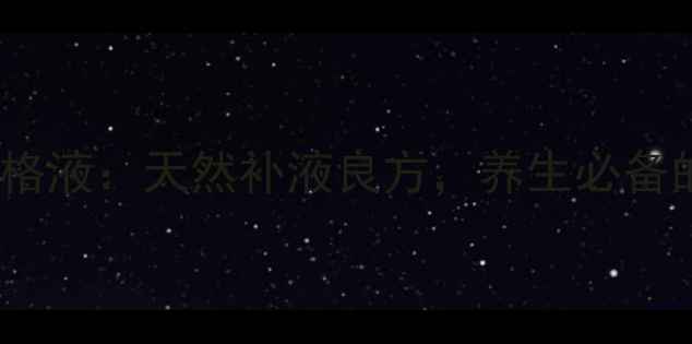 图片 乳酸钠林格液：天然补液良方，养生必备的黄金水1