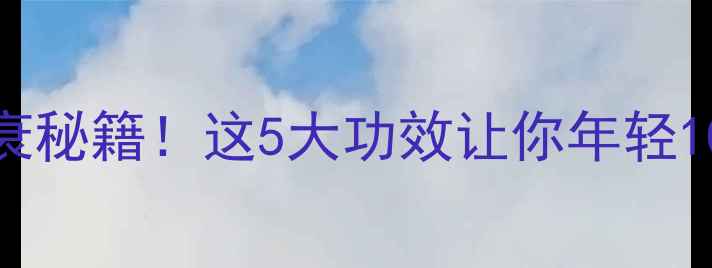 乳霉素熬夜党抗衰秘籍这5大功效让你年轻10岁附科学