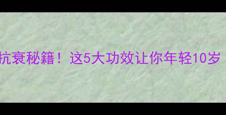 图片 乳霉素：熬夜党抗衰秘籍！这5大功效让你年轻10岁（附科学）🔥💊2