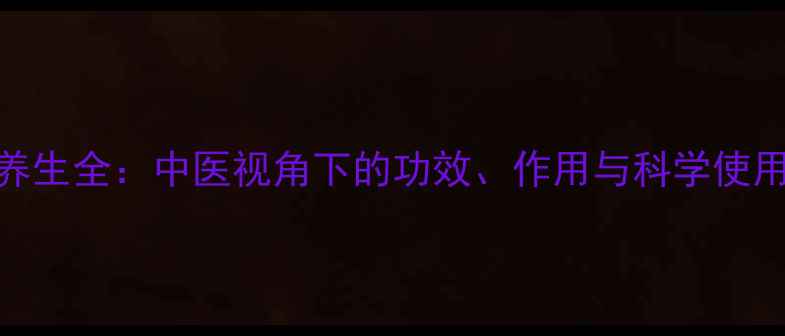 乳香养生全中医视角下的功效作用与科学使用指南
