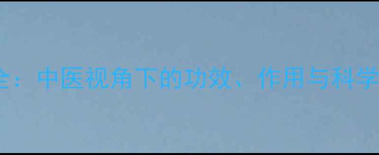 图片 乳香养生全：中医视角下的功效、作用与科学使用指南1