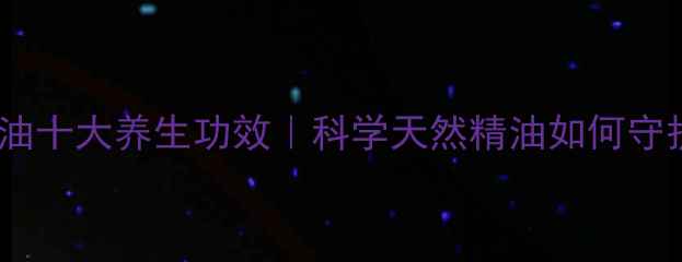 图片 乳香精油十大养生功效｜科学天然精油如何守护健康1