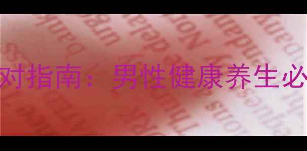 图片 事后药副作用及科学应对指南：男性健康养生必知的用药与保养全攻略