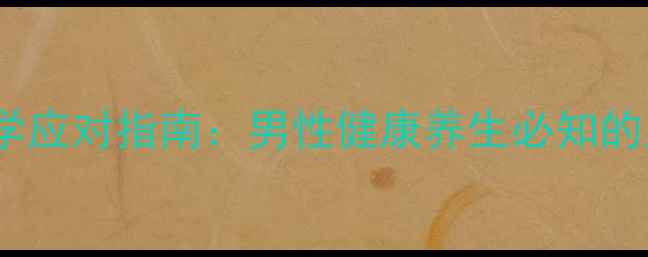 图片 事后药副作用及科学应对指南：男性健康养生必知的用药与保养全攻略2