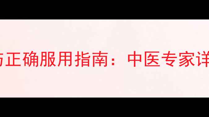图片 二丁颗粒十大养生功效与正确服用指南：中医专家详解温补脾胃的黄金搭档1