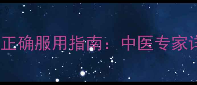 二丁颗粒十大养生功效与正确服用指南中医专家详解温补脾胃的黄金搭档
