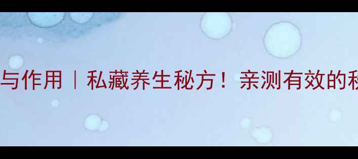 图片 二仙膏的功效与作用｜私藏养生秘方！亲测有效的秋冬进补指南1