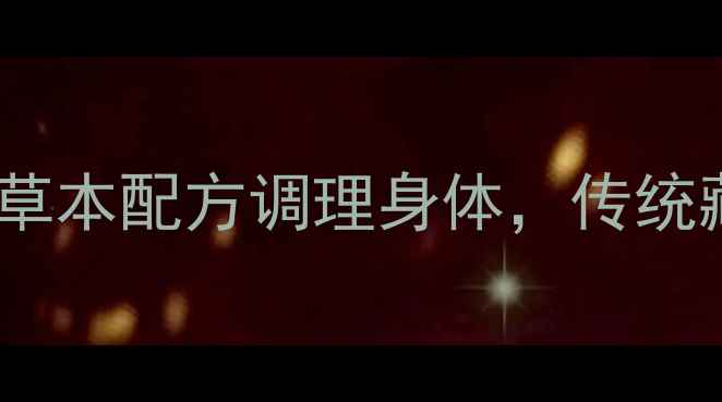 二十五味儿茶丸养生秘方天然草本配方调理身体传统藏药与现代科技结合的养生良品