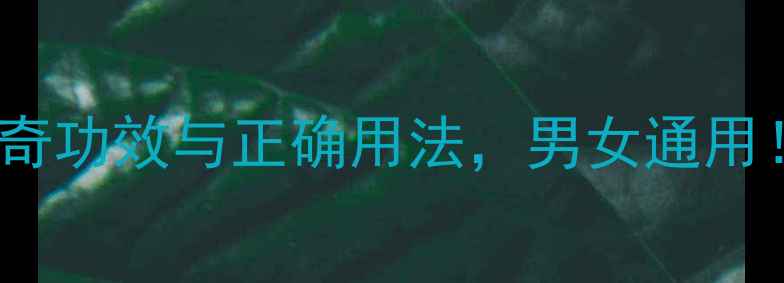 图片 二妙汤的7大神奇功效与正确用法，男女通用！湿热体质必看