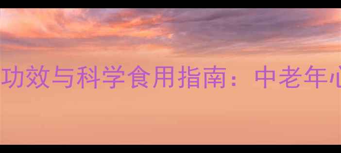 云南三七的9大养生功效与科学食用指南中老年心血管健康守护秘籍