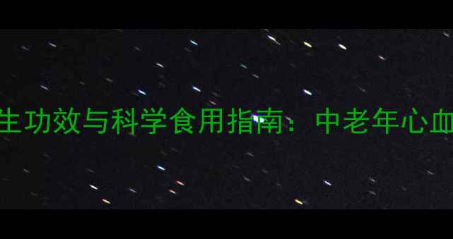 图片 云南三七的9大养生功效与科学食用指南：中老年心血管健康守护秘籍2