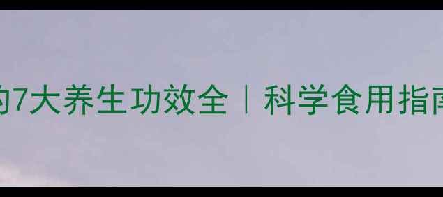 图片 云南人参果的7大养生功效全｜科学食用指南及搭配禁忌