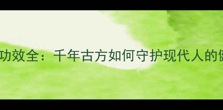 图片 云南白药功效全：千年古方如何守护现代人的健康密码1