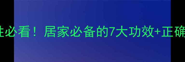 云南白药女性必看居家必备的7大功效正确用法指南