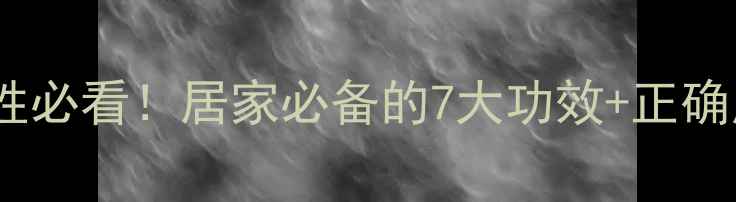 图片 云南白药女性必看！居家必备的7大功效+正确用法指南✨2