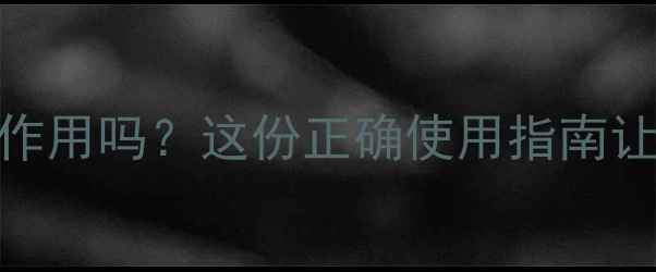 云南白药有副作用吗这份正确使用指南让你安心养生