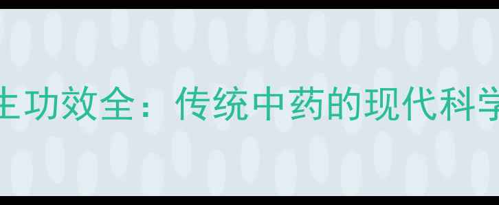 图片 云南白药植物成分养生功效全：传统中药的现代科学验证与日常应用指南