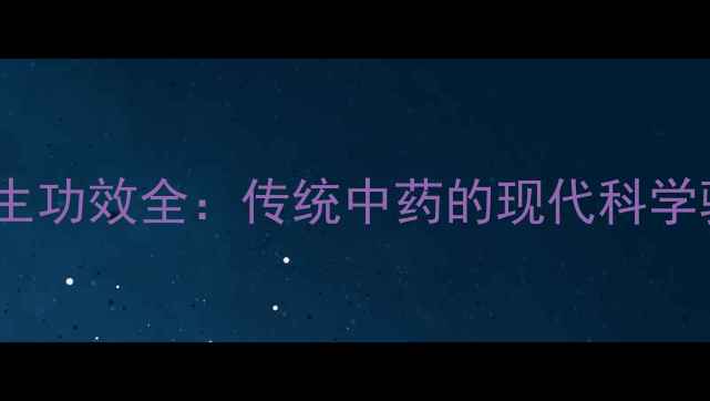 云南白药植物成分养生功效全传统中药的现代科学验证与日常应用指南