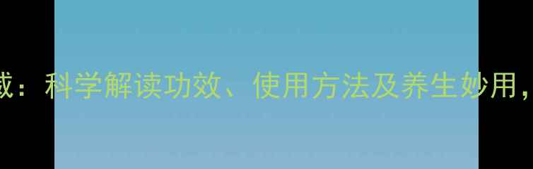 云南白药气雾剂权威科学解读功效使用方法及养生妙用家庭急救必备指南