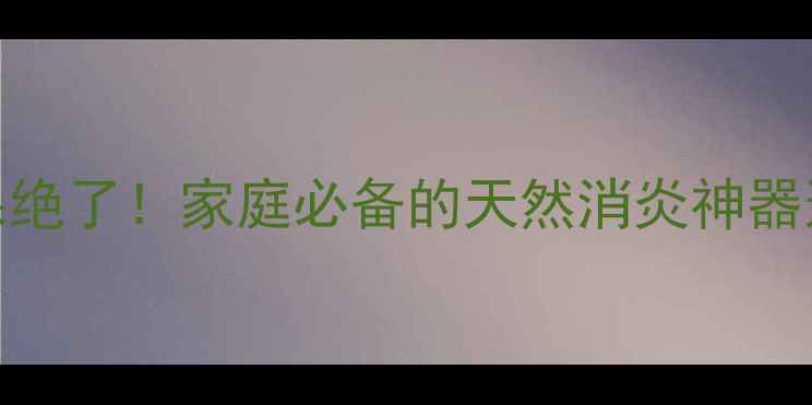 图片 云南白药消炎效果绝了！家庭必备的天然消炎神器这样用更有效💊✨